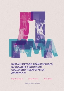 Вибрані методи драматичного виховання в контексті соціально-педагогічної діяльності