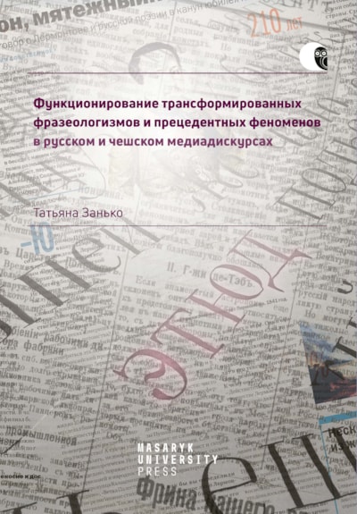 Функционирование трансформированных фразеологизмов и прецедентных феноменов в русском и чешском медиадискурсах 